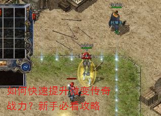如何快速提升微变传奇战力?新手必看攻略 如何快速提升微变传奇战力?新手必看攻略