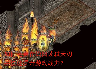 如何免费在线阅读弑天刃并快速提升游戏战力? 如何免费在线阅读弑天刃并快速提升游戏战力?