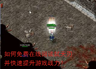 如何免费在线阅读弑天刃并快速提升游戏战力? 如何免费在线阅读弑天刃并快速提升游戏战力?