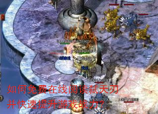 如何免费在线阅读弑天刃并快速提升游戏战力? 如何免费在线阅读弑天刃并快速提升游戏战力?