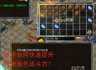 新手如何快速提升传奇角色战斗力? 新手如何快速提升传奇角色战斗力?