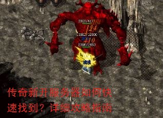 传奇新开服务器如何快速找到?详细攻略指南 传奇新开服务器如何快速找到?详细攻略指南