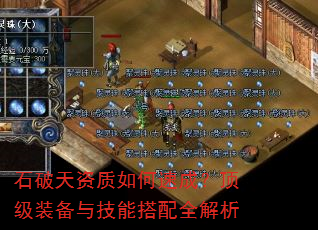 石破天资质如何速成?顶级装备与技能搭配全解析 石破天资质如何速成?顶级装备与技能搭配全解析