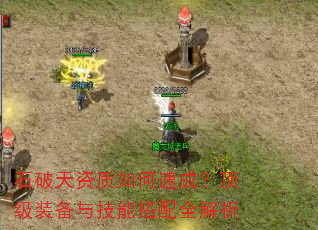 石破天资质如何速成?顶级装备与技能搭配全解析 石破天资质如何速成?顶级装备与技能搭配全解析