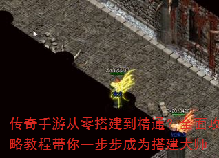 传奇手游从零搭建到精通?全面攻略教程带你一步步成为搭建大师 传奇手游从零搭建到精通?全面攻略教程带你一步步成为搭建大师