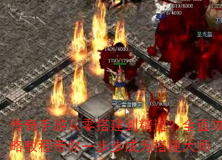 传奇手游从零搭建到精通?全面攻略教程带你一步步成为搭建大师 传奇手游从零搭建到精通?全面攻略教程带你一步步成为搭建大师
