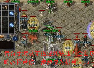 传奇手游从零搭建到精通?全面攻略教程带你一步步成为搭建大师 传奇手游从零搭建到精通?全面攻略教程带你一步步成为搭建大师