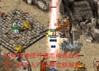 如何快速提升遗忘神器战斗力?新手入门必看攻略解析 如何快速提升遗忘神器战斗力?新手入门必看攻略解析
