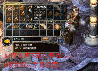 如何快速下载传奇微端GM版并解决常见问题? 如何快速下载传奇微端GM版并解决常见问题?