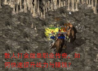 散人打金版单职业传奇,如何快速提升战力与赚钱? 散人打金版单职业传奇,如何快速提升战力与赚钱?