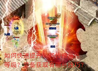如何快速提升1.95传奇角色等级?装备获取有哪些技巧? 如何快速提升1.95传奇角色等级?装备获取有哪些技巧?