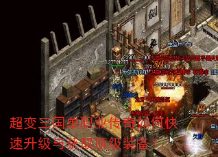 超变三国单职业传奇如何快速升级与获取顶级装备? 超变三国单职业传奇如何快速升级与获取顶级装备?