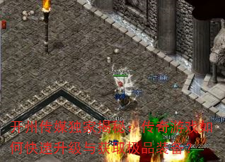 开州传媒独家揭秘:传奇游戏如何快速升级与获取极品装备? 开州传媒独家揭秘:传奇游戏如何快速升级与获取极品装备?