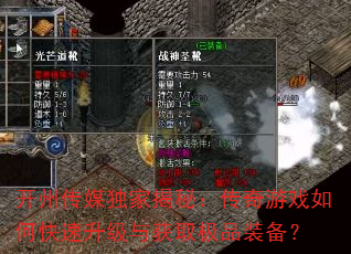 开州传媒独家揭秘:传奇游戏如何快速升级与获取极品装备? 开州传媒独家揭秘:传奇游戏如何快速升级与获取极品装备?