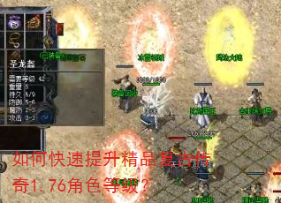如何快速提升精品复古传奇1.76角色等级? 如何快速提升精品复古传奇1.76角色等级?