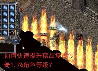 如何快速提升精品复古传奇1.76角色等级? 如何快速提升精品复古传奇1.76角色等级?