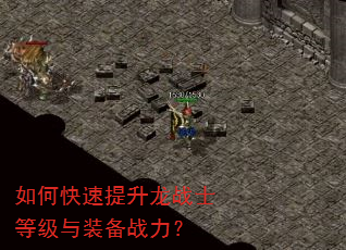 如何快速提升龙战士等级与装备战力? 如何快速提升龙战士等级与装备战力?
