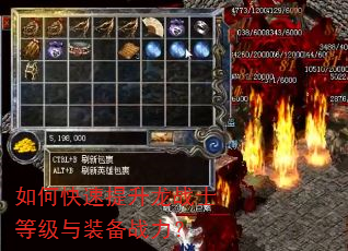 如何快速提升龙战士等级与装备战力? 如何快速提升龙战士等级与装备战力?