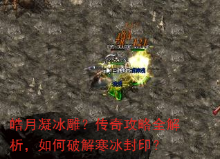 皓月凝冰雕?传奇攻略全解析,如何破解寒冰封印? 皓月凝冰雕?传奇攻略全解析,如何破解寒冰封印?