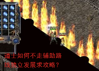 道士如何不走辅助路线独立发展求攻略? 道士如何不走辅助路线独立发展求攻略?