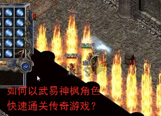 如何以武易神枫角色快速通关传奇游戏? 如何以武易神枫角色快速通关传奇游戏?