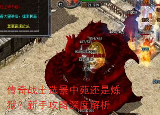 传奇战士选景中苑还是炼狱?新手攻略深度解析 传奇战士选景中苑还是炼狱?新手攻略深度解析