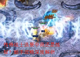 传奇战士选景中苑还是炼狱?新手攻略深度解析 传奇战士选景中苑还是炼狱?新手攻略深度解析
