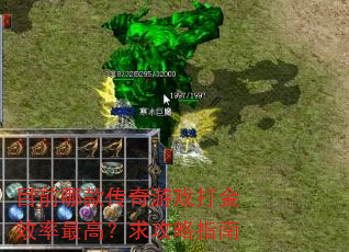 目前哪款传奇游戏打金效率最高?求攻略指南 目前哪款传奇游戏打金效率最高?求攻略指南