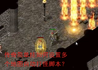 传奇简单挂如何设置多个地图自动打怪脚本? 传奇简单挂如何设置多个地图自动打怪脚本?