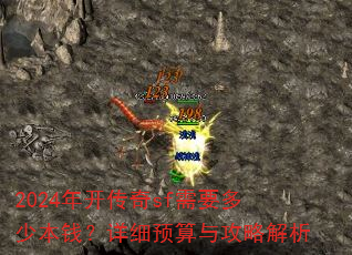 2024�꿪����sf��Ҫ���ٱ�Ǯ����ϸԤ���빥�Խ���