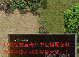 伊洛在放置奇兵中应搭配哪款辉煌神器才能发挥最大战力? 伊洛在放置奇兵中应搭配哪款辉煌神器才能发挥最大战力?