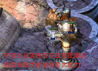 伊洛在放置奇兵中应搭配哪款辉煌神器才能发挥最大战力? 伊洛在放置奇兵中应搭配哪款辉煌神器才能发挥最大战力?