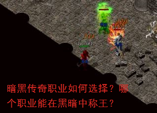 暗黑传奇职业如何选择?哪个职业能在黑暗中称王? 暗黑传奇职业如何选择?哪个职业能在黑暗中称王?