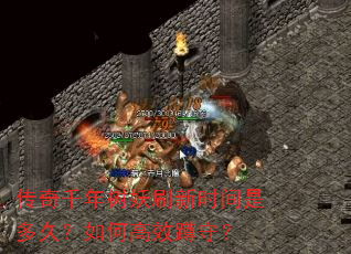 ����ǧ������ˢ��ʱ���Ƕ�ã���θ�Ч���أ�