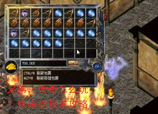 兄弟,传奇怎么玩?快来砍我求攻略 兄弟,传奇怎么玩?快来砍我求攻略
