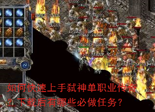 如何快速上手弑神单职业传奇?下载后有哪些必做任务? 如何快速上手弑神单职业传奇?下载后有哪些必做任务?