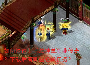 如何快速上手弑神单职业传奇?下载后有哪些必做任务? 如何快速上手弑神单职业传奇?下载后有哪些必做任务?
