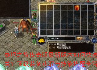泰坦之旅传奇版最新版本如何快速通关?顶级装备获取与技能搭配全解析 泰坦之旅传奇版最新版本如何快速通关?顶级装备获取与技能搭配全解析