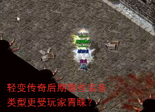 轻变传奇后期哪些装备类型更受玩家青睐? 轻变传奇后期哪些装备类型更受玩家青睐?