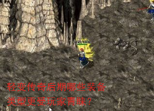 轻变传奇后期哪些装备类型更受玩家青睐? 轻变传奇后期哪些装备类型更受玩家青睐?
