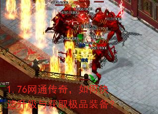 1.76网通传奇,如何快速升级与获取极品装备? 1.76网通传奇,如何快速升级与获取极品装备?
