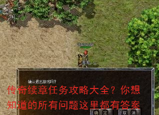 传奇续章任务攻略大全?你想知道的所有问题这里都有答案 传奇续章任务攻略大全?你想知道的所有问题这里都有答案