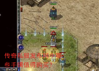 传奇私服发布网中哪些手镯值得购买? 传奇私服发布网中哪些手镯值得购买?