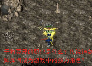 干将莫邪的职业是什么?传说铸剑师如何成为游戏中的强力角色? 干将莫邪的职业是什么?传说铸剑师如何成为游戏中的强力角色?