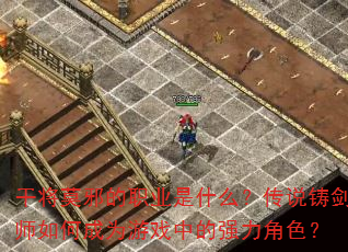干将莫邪的职业是什么?传说铸剑师如何成为游戏中的强力角色? 干将莫邪的职业是什么?传说铸剑师如何成为游戏中的强力角色?