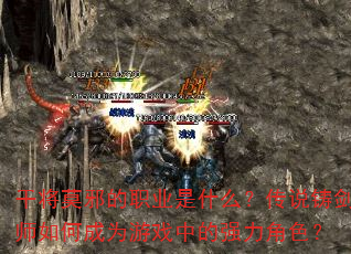 干将莫邪的职业是什么?传说铸剑师如何成为游戏中的强力角色? 干将莫邪的职业是什么?传说铸剑师如何成为游戏中的强力角色?
