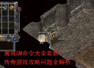魔域GM命令大全最新?传奇游戏攻略问题全解析 魔域GM命令大全最新?传奇游戏攻略问题全解析