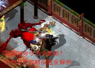 魔域GM命令大全最新?传奇游戏攻略问题全解析 魔域GM命令大全最新?传奇游戏攻略问题全解析