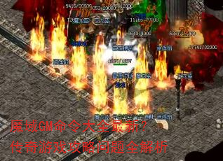 魔域GM命令大全最新?传奇游戏攻略问题全解析 魔域GM命令大全最新?传奇游戏攻略问题全解析