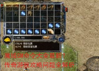 魔域GM命令大全最新?传奇游戏攻略问题全解析 魔域GM命令大全最新?传奇游戏攻略问题全解析